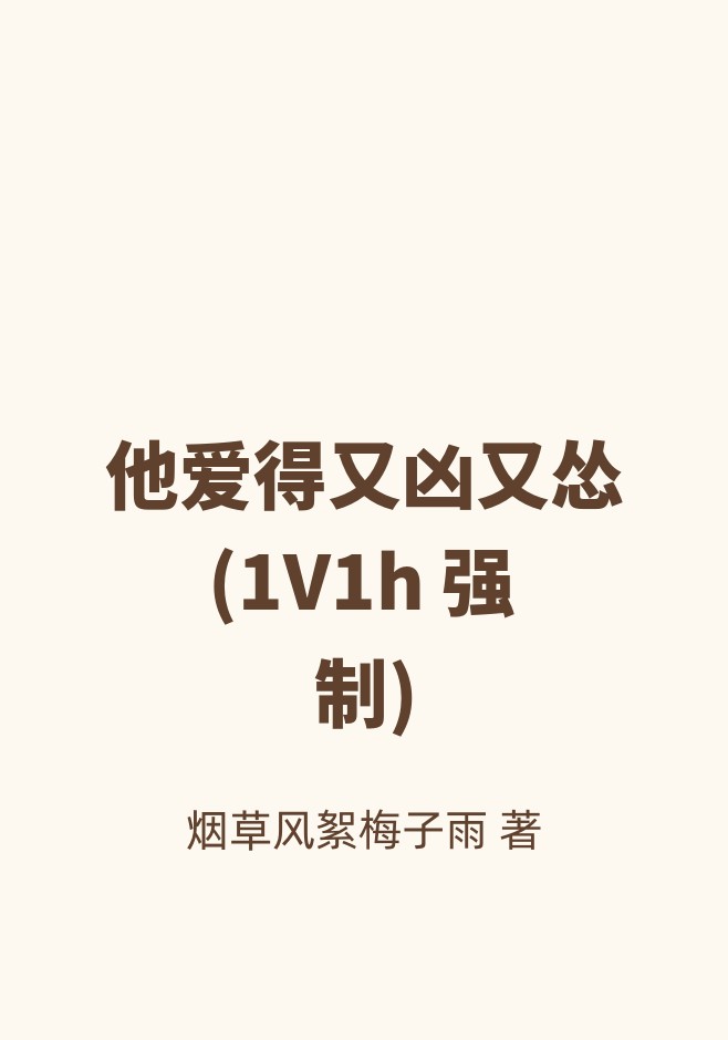 他爱得又凶又怂(1V1h 强制)
