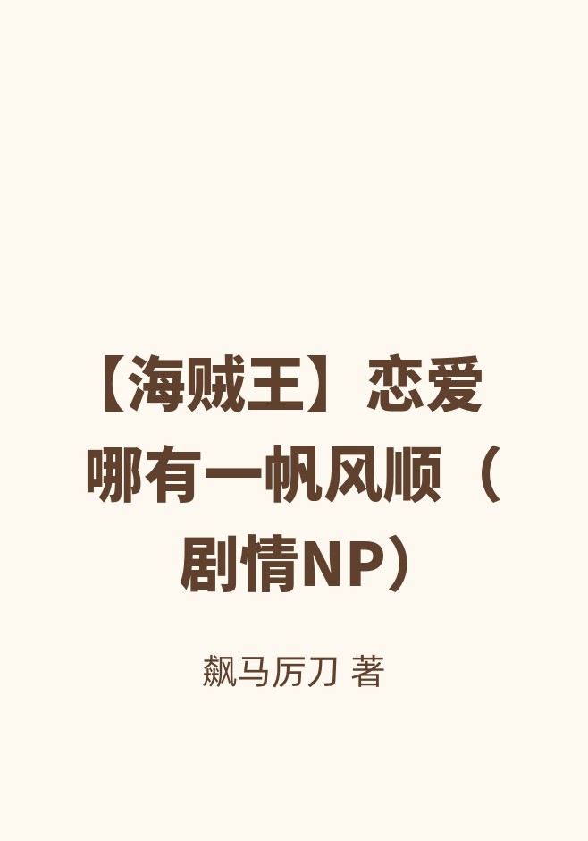【海贼王】恋爱哪有一帆风顺（剧情NP）
