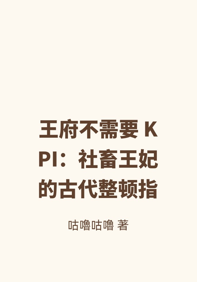 王府不需要 KPI：社畜王妃的古代整顿指
