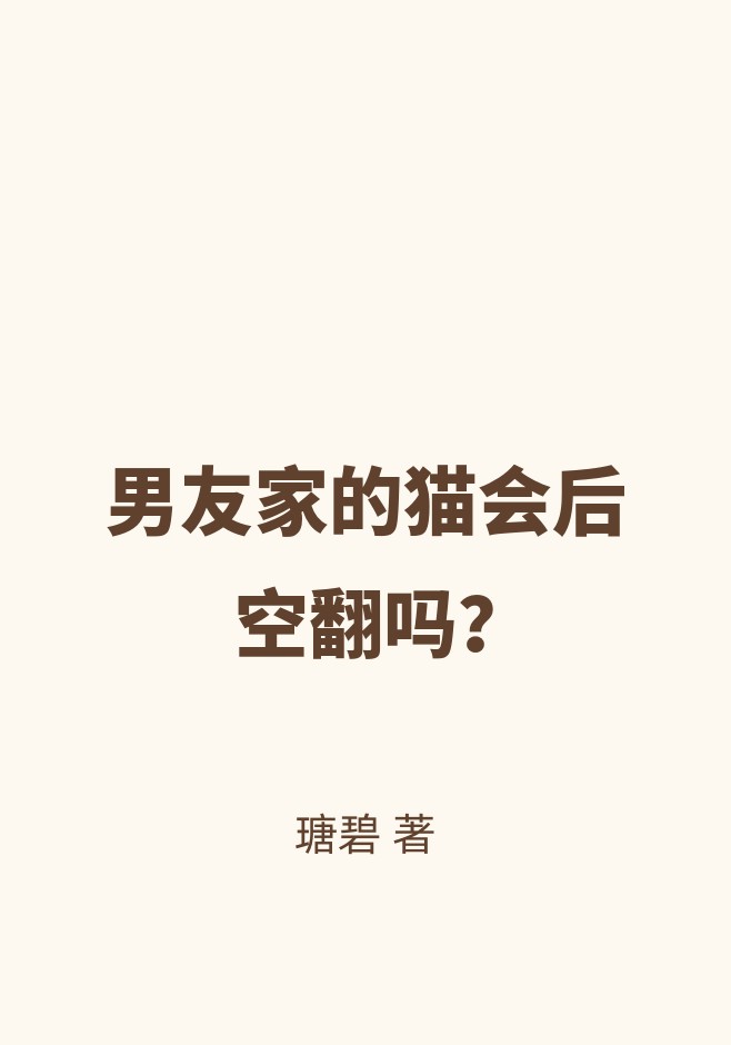 男友家的猫会后空翻吗？