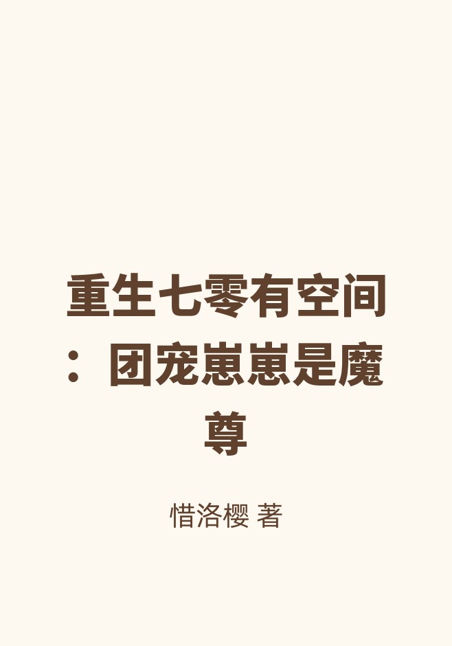 重生七零有空间：团宠崽崽是魔尊