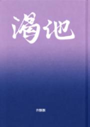渴他（剧情向1v1）