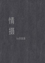 情摄（摄影师x模特）