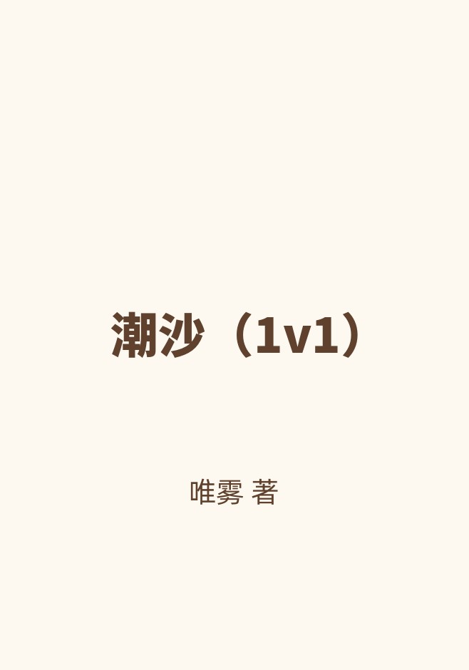 潮沙（1v1）