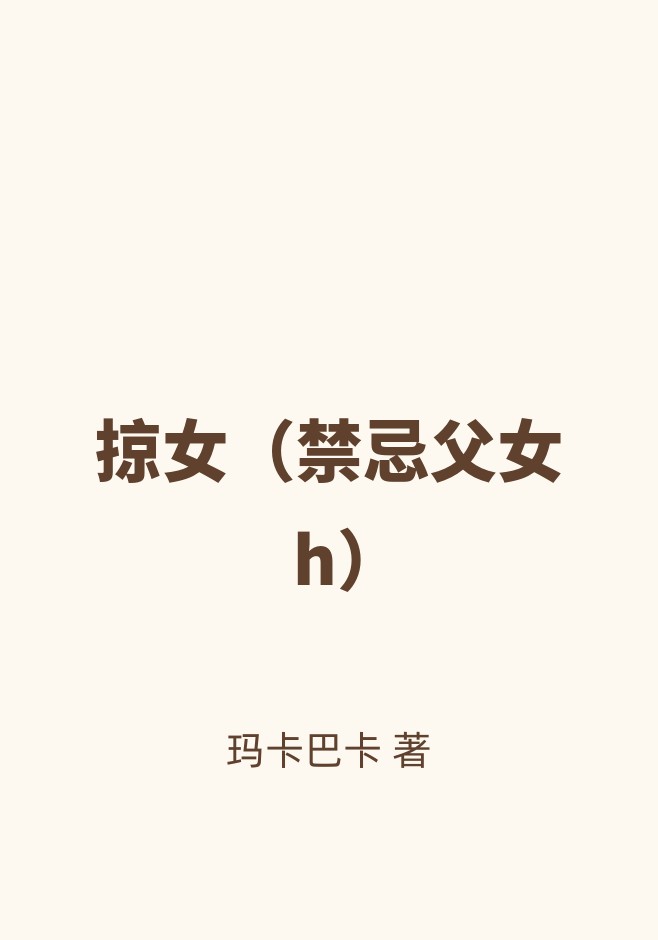 掠女（禁忌父女h）