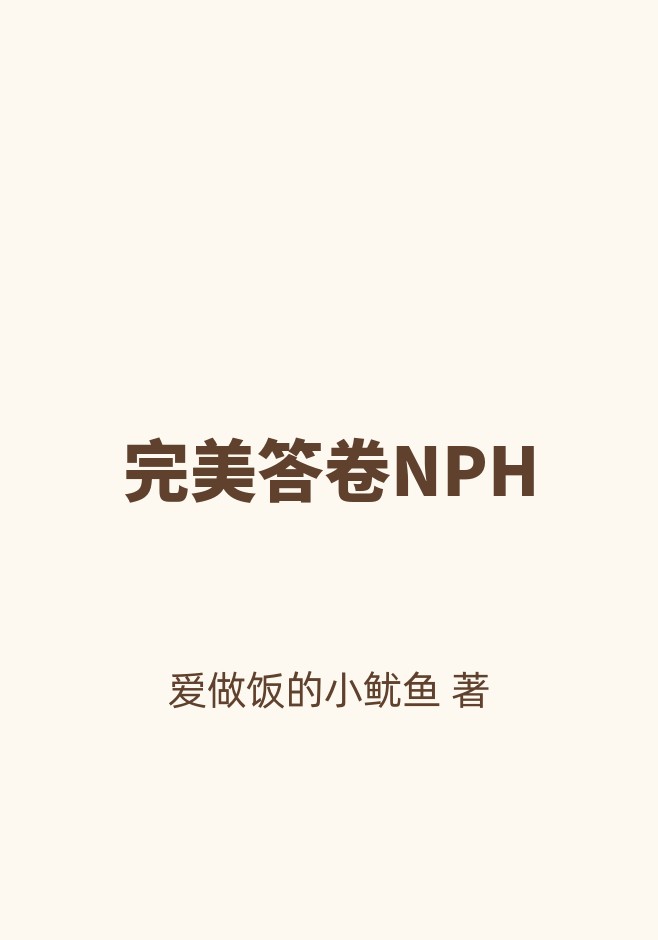 完美答卷NPH