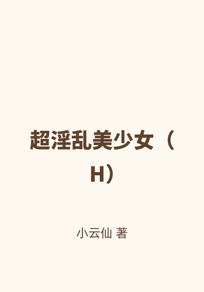 超淫乱美少女（H）