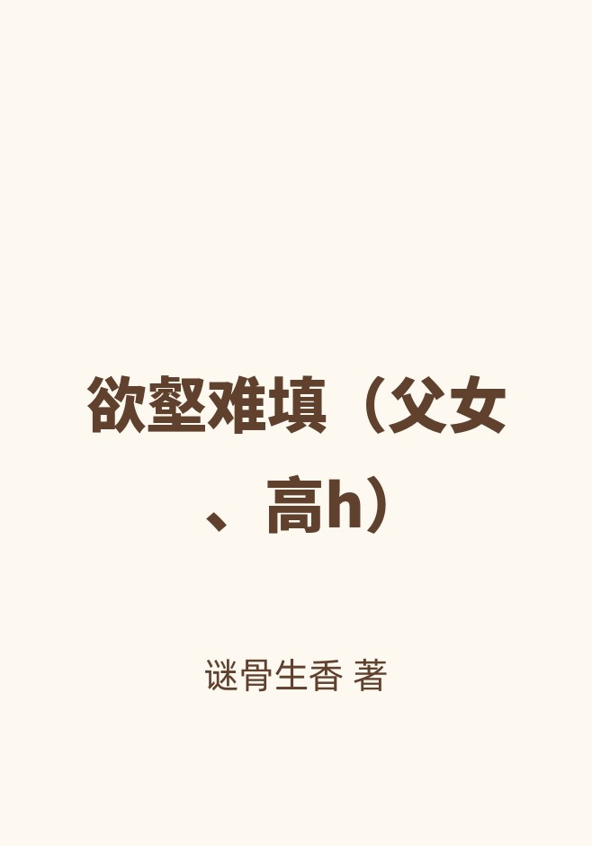 欲壑难填（父女、高h）