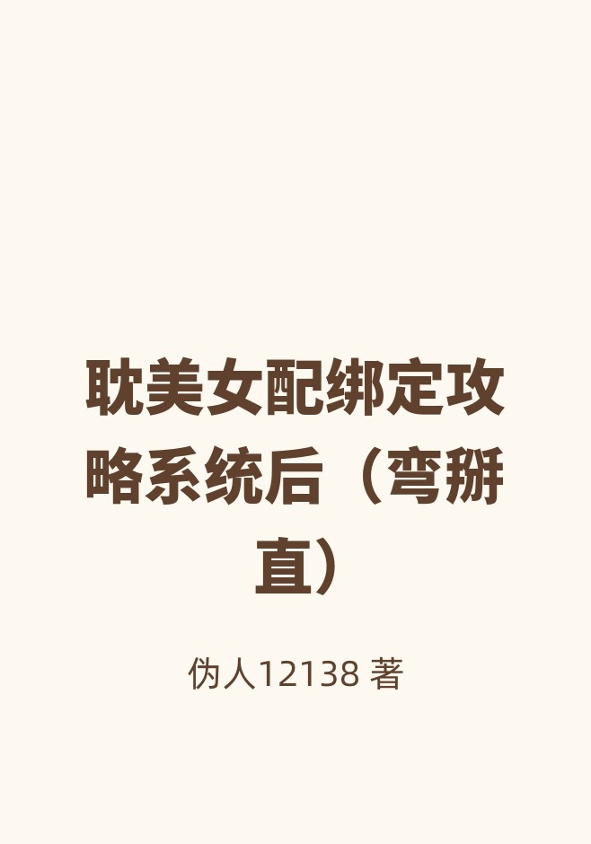 耽美女配绑定攻略系统后（弯掰直）