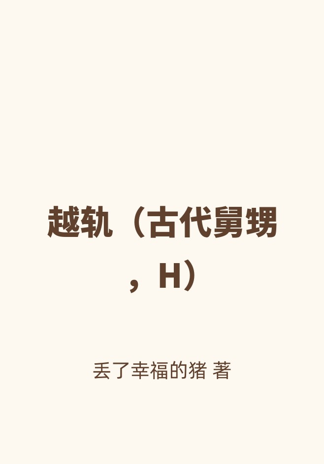 越轨（古代舅甥，H）