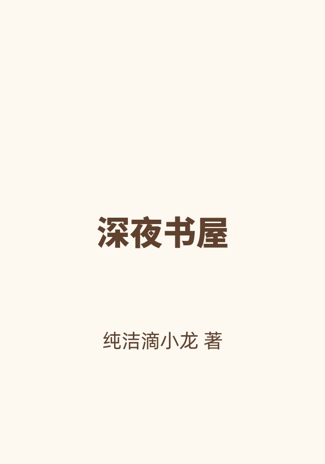 深夜书屋