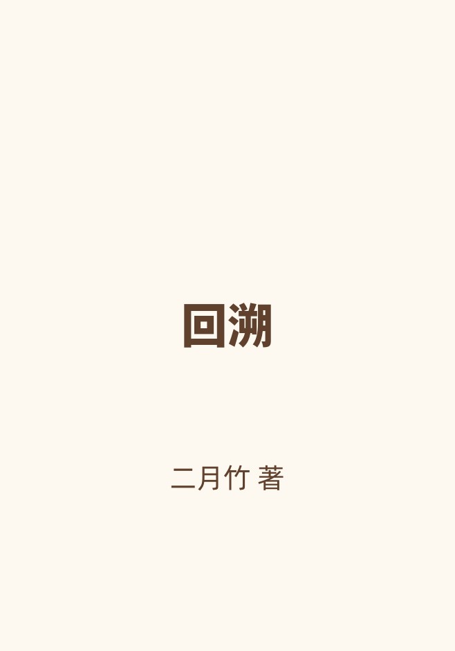 回溯