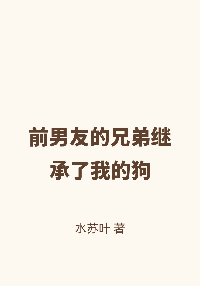 前男友的兄弟继承了我的狗