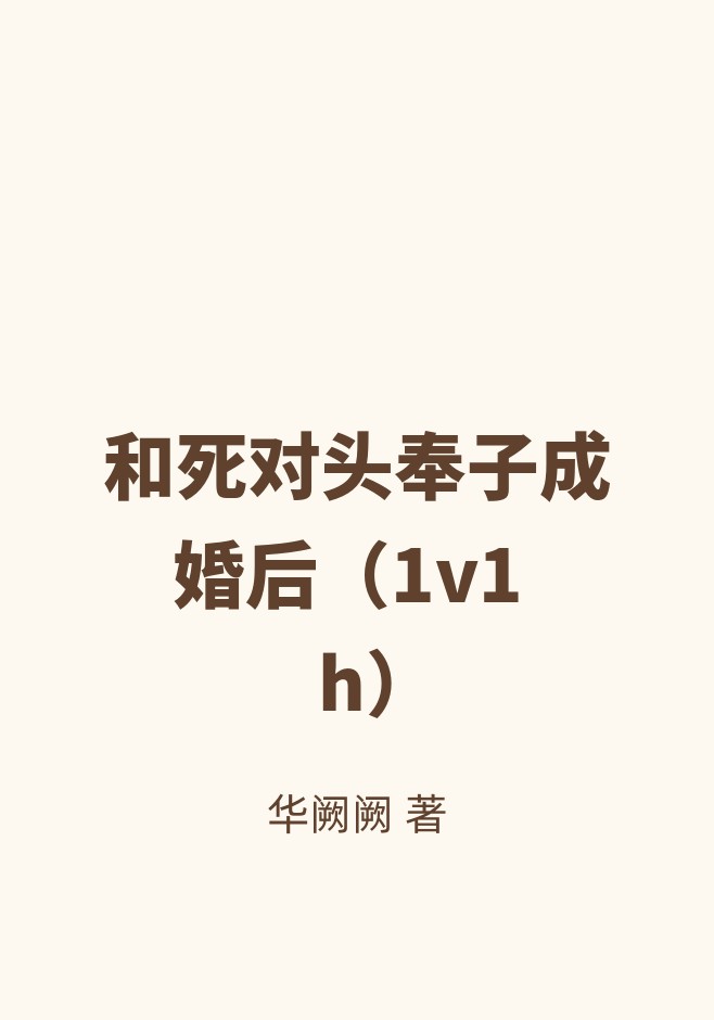 和死对头奉子成婚后（1v1 h）