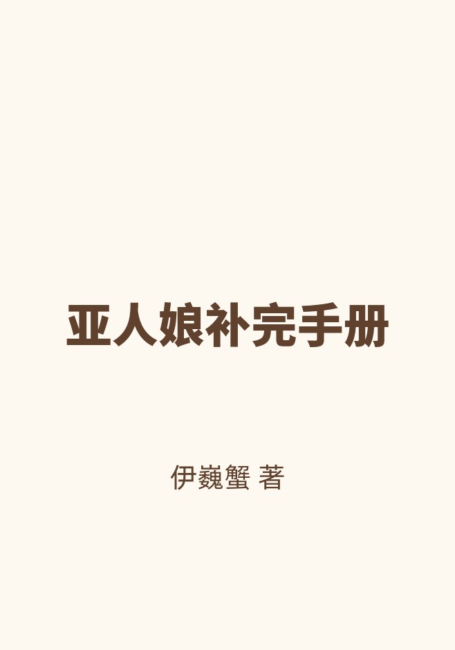 亚人娘补完手册