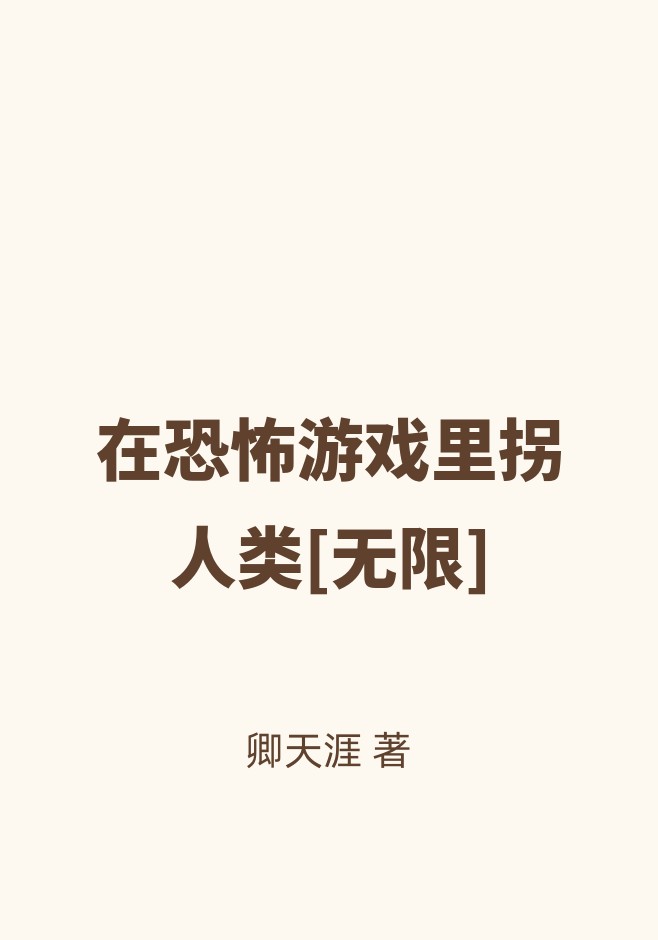 在恐怖游戏里拐人类[无限]