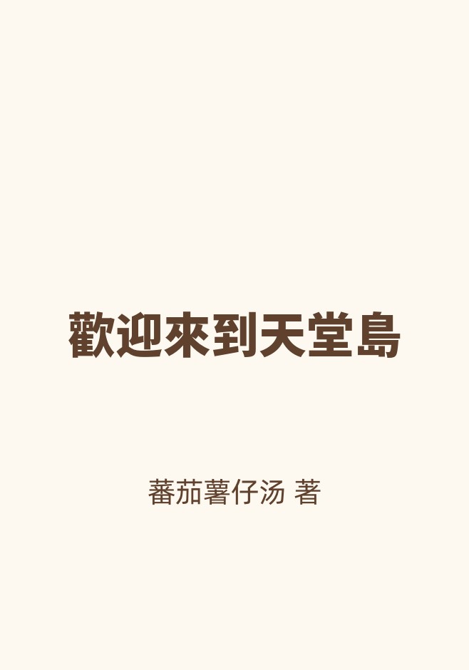 歡迎來到天堂島