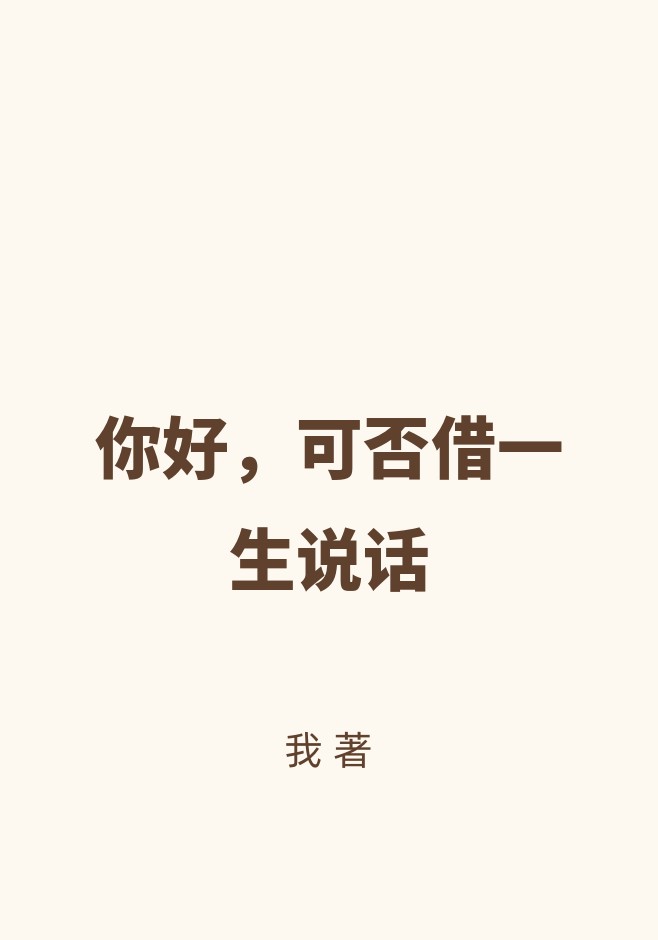 你好，可否借一生说话