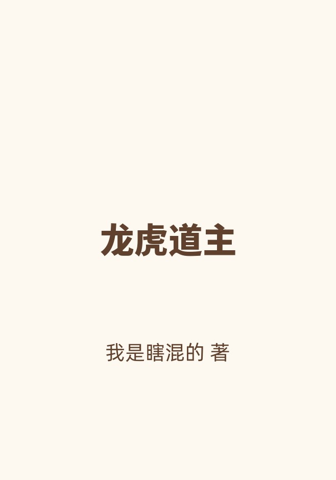 龙虎道主