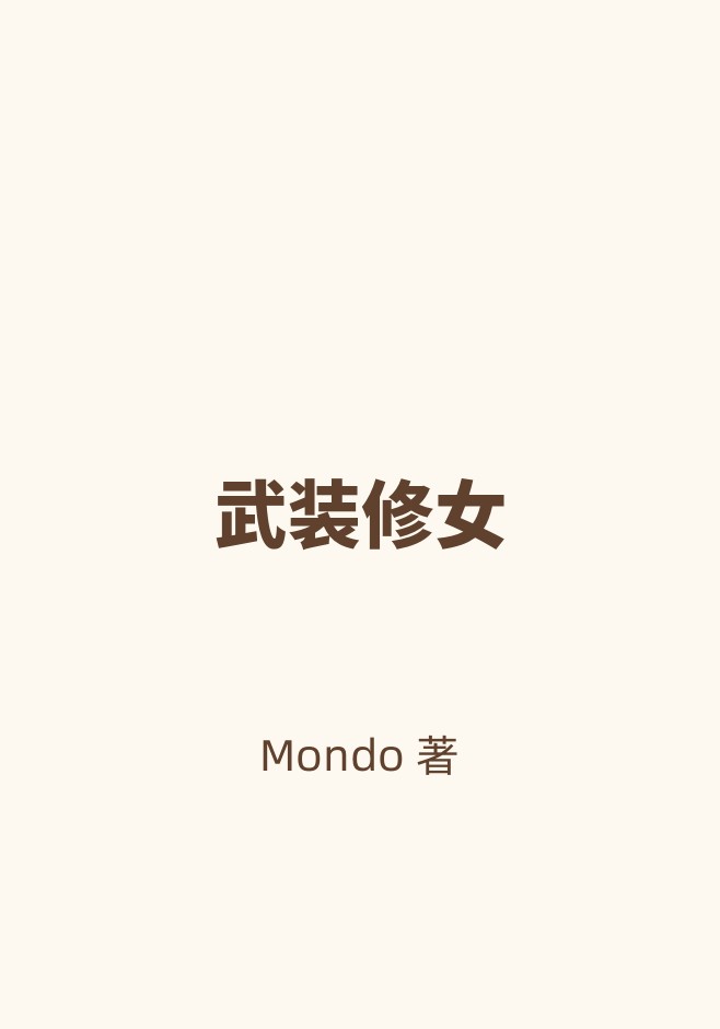 武装修女