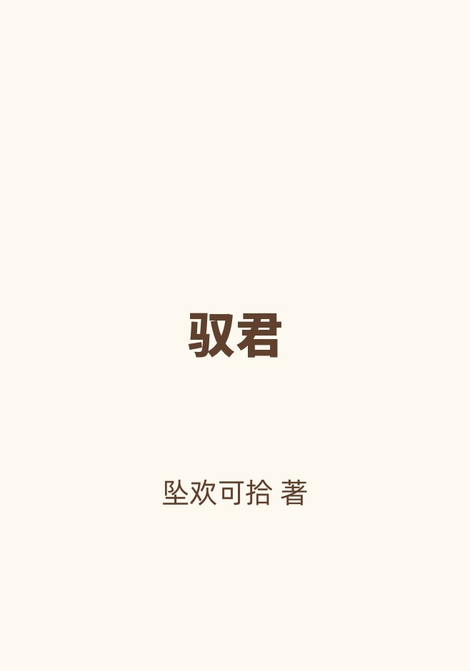 驭君