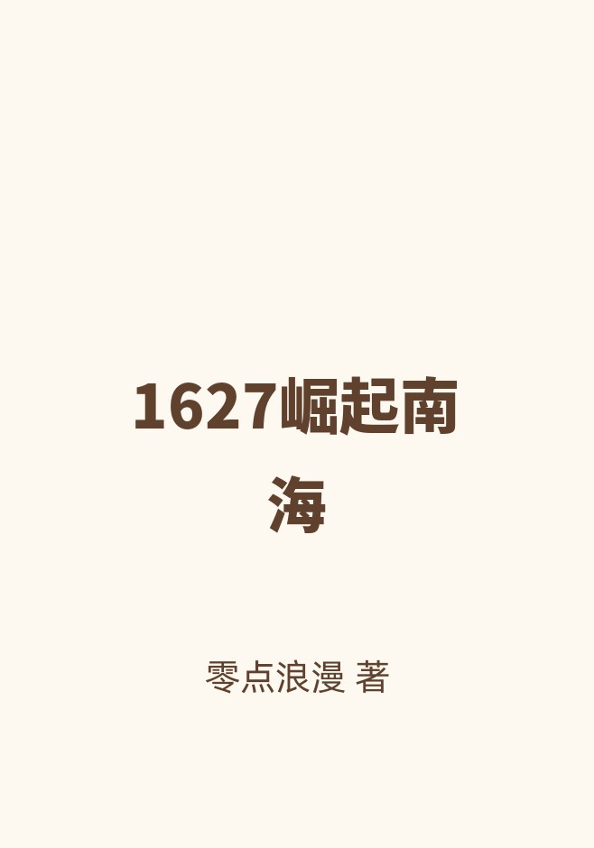 1627崛起南海