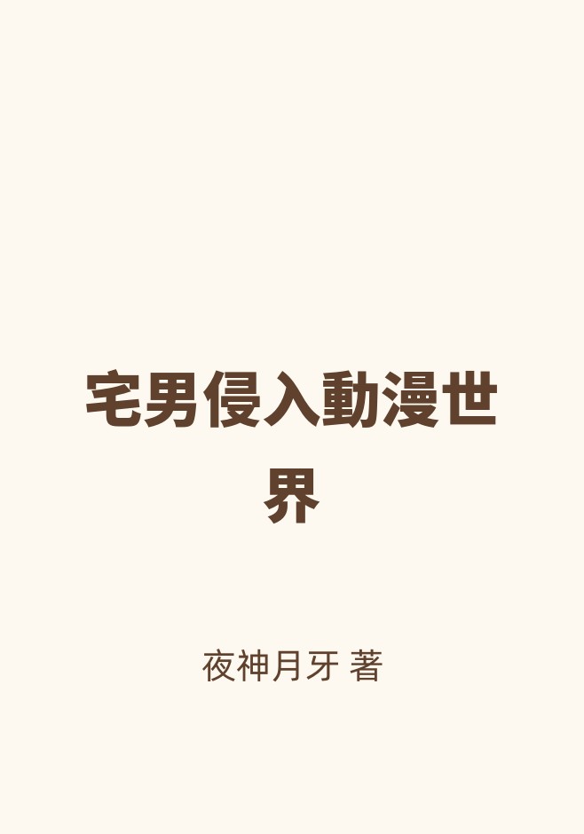 宅男侵入動漫世界