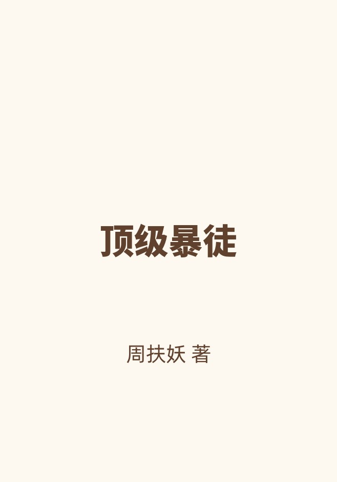 顶级暴徒