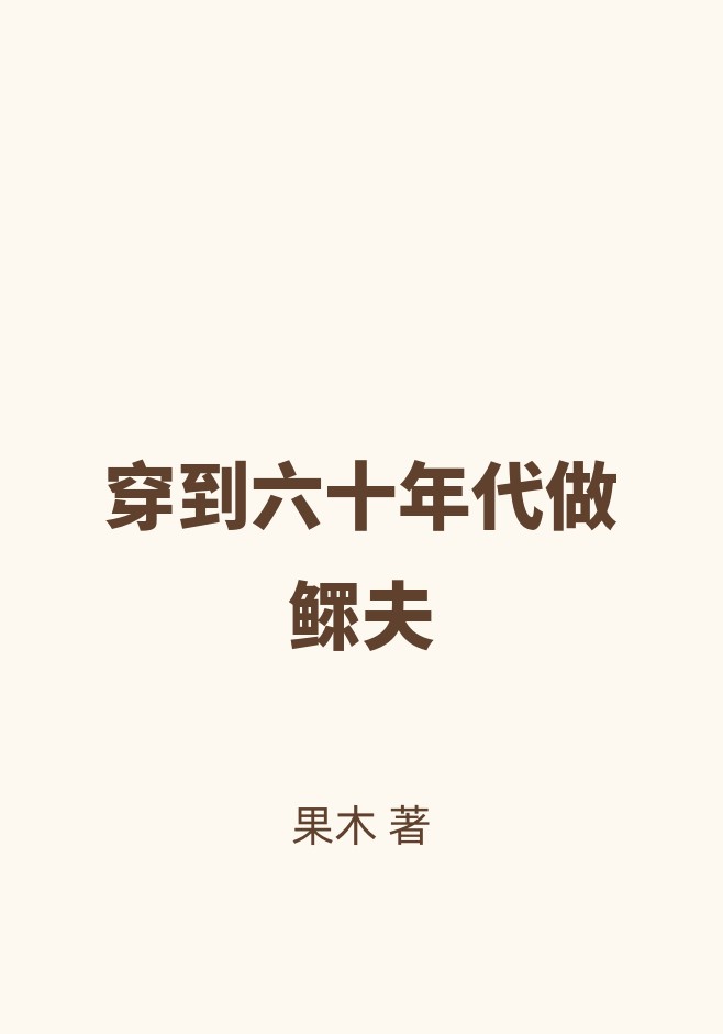 穿到六十年代做鳏夫