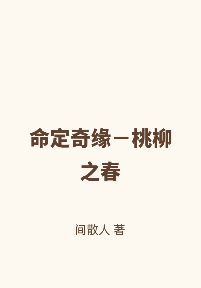 命定奇缘－桃柳之春