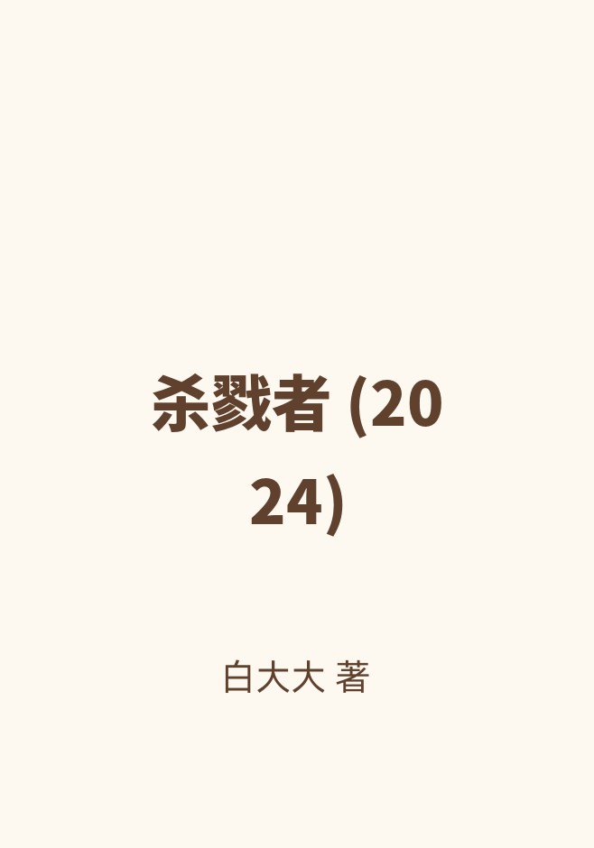 杀戮者 (2024)