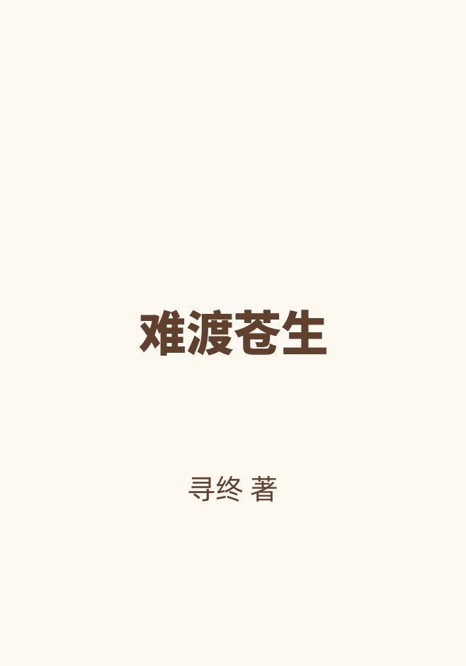 难渡苍生