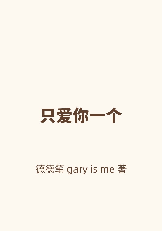 只爱你一个