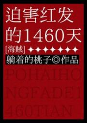 （海贼王同人）迫害红发的1460天