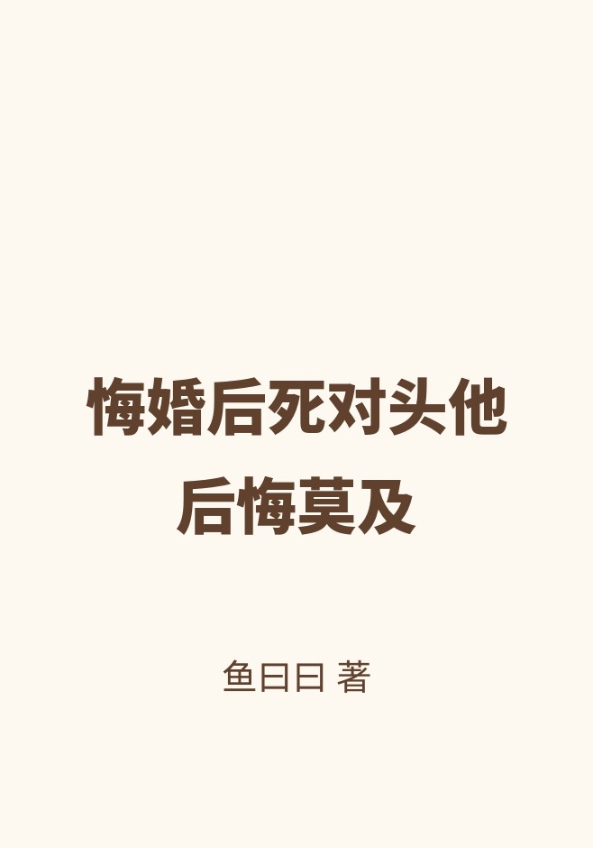 悔婚后死对头他后悔莫及