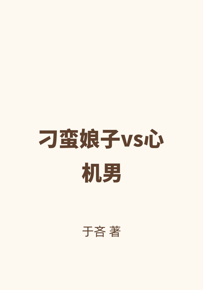 刁蛮娘子vs心机男