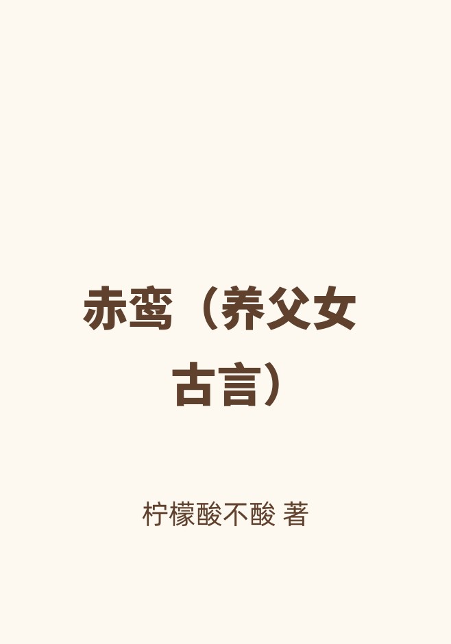 赤鸾（养父女 古言）