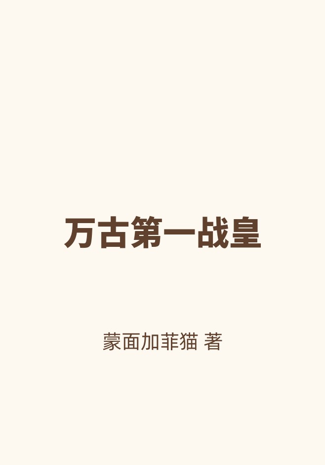 万古第一战皇