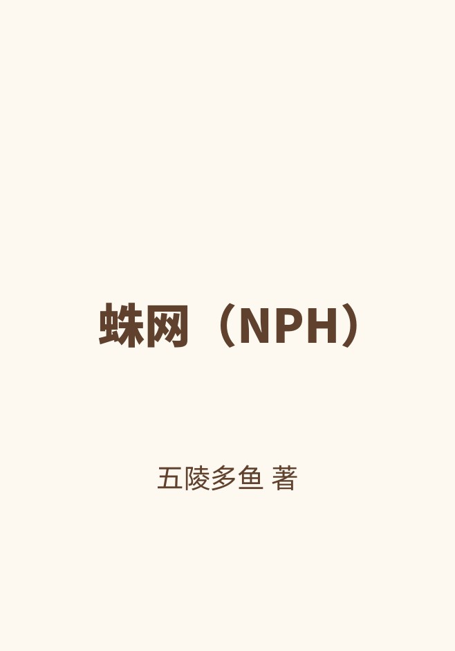 蛛网（NPH）