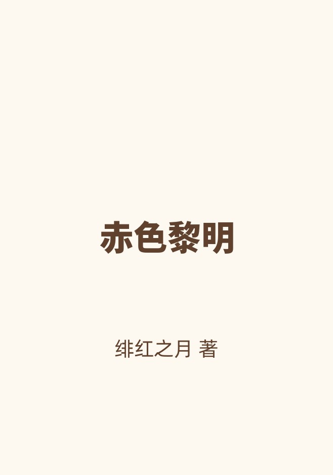 赤色黎明