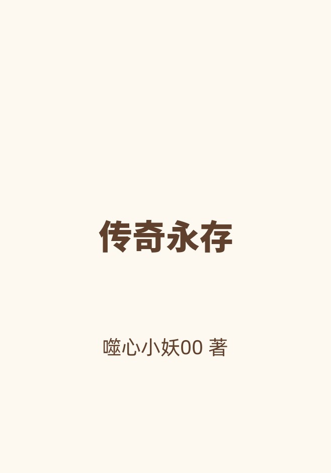 传奇永存