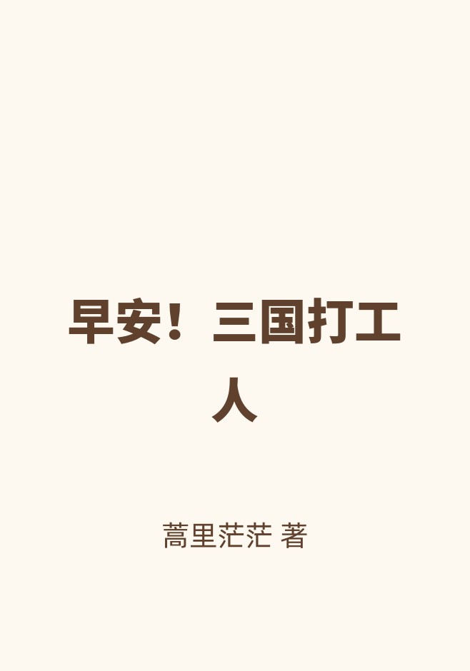 早安！三国打工人