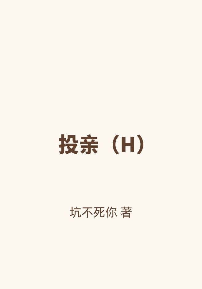 投亲（H）