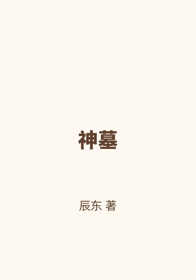 神墓
