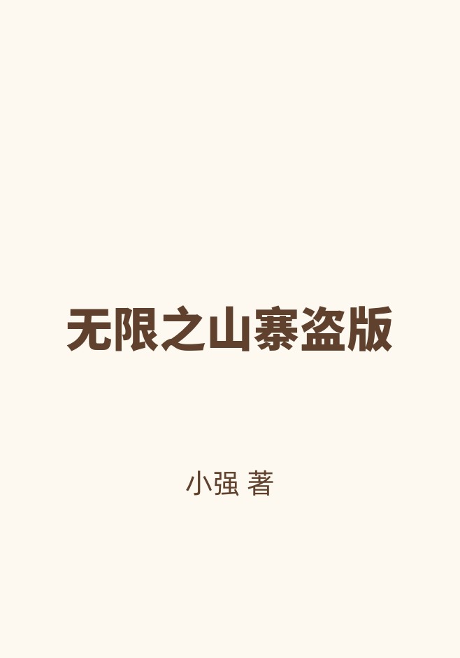 无限之山寨盗版