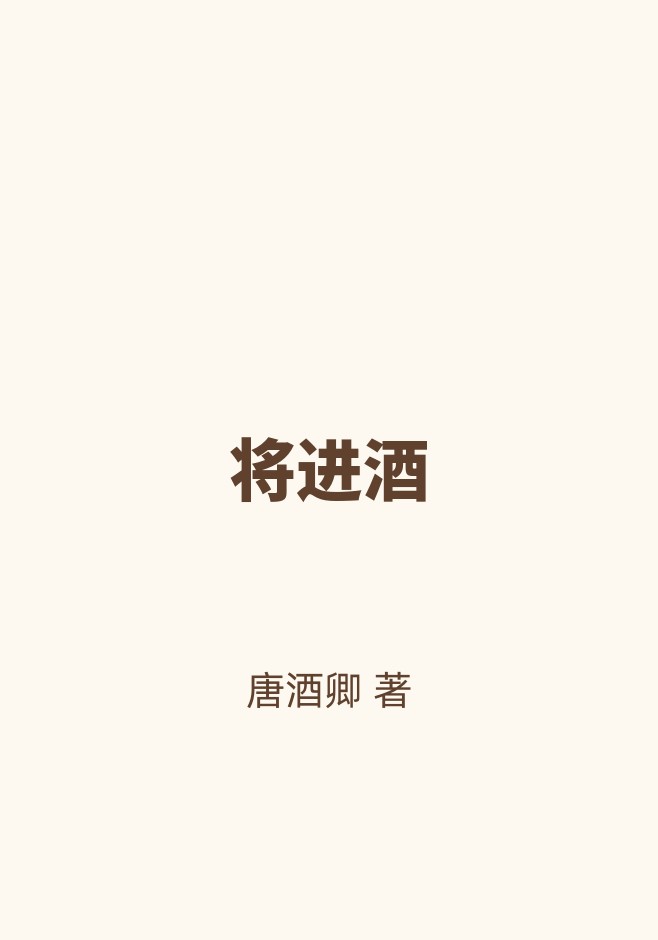 将进酒