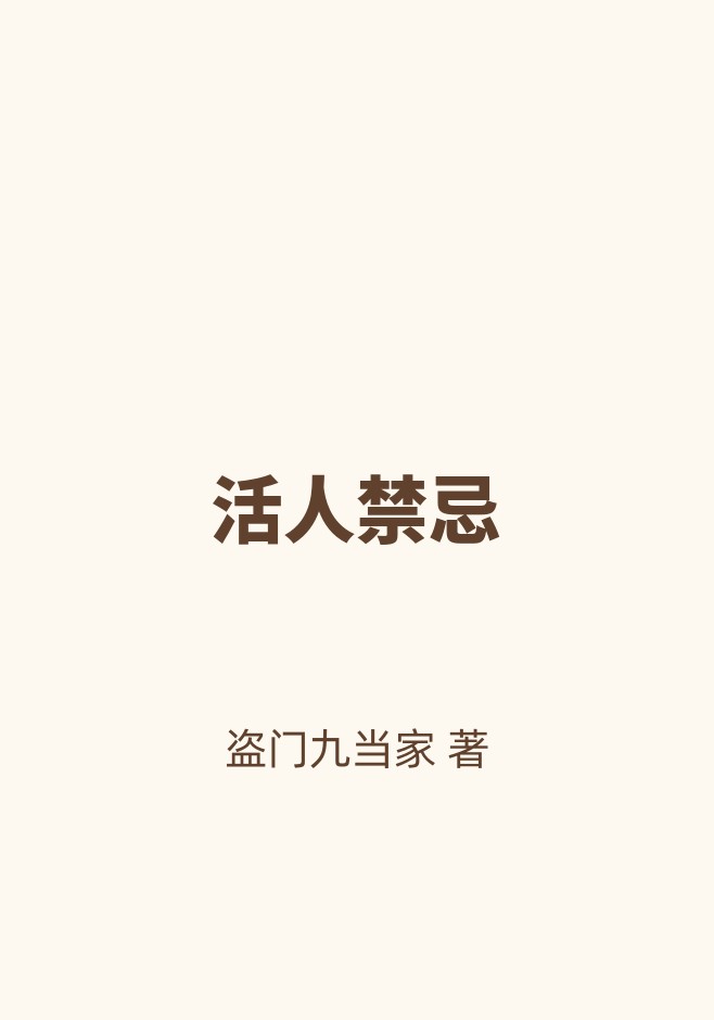 活人禁忌
