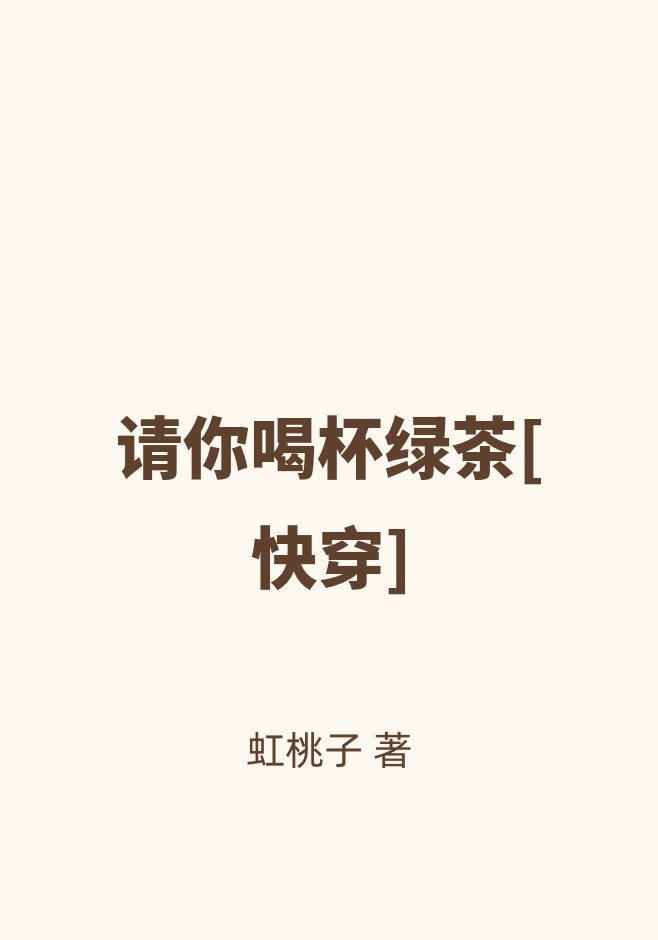 请你喝杯绿茶[快穿]