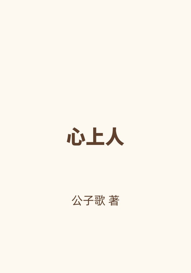 心上人