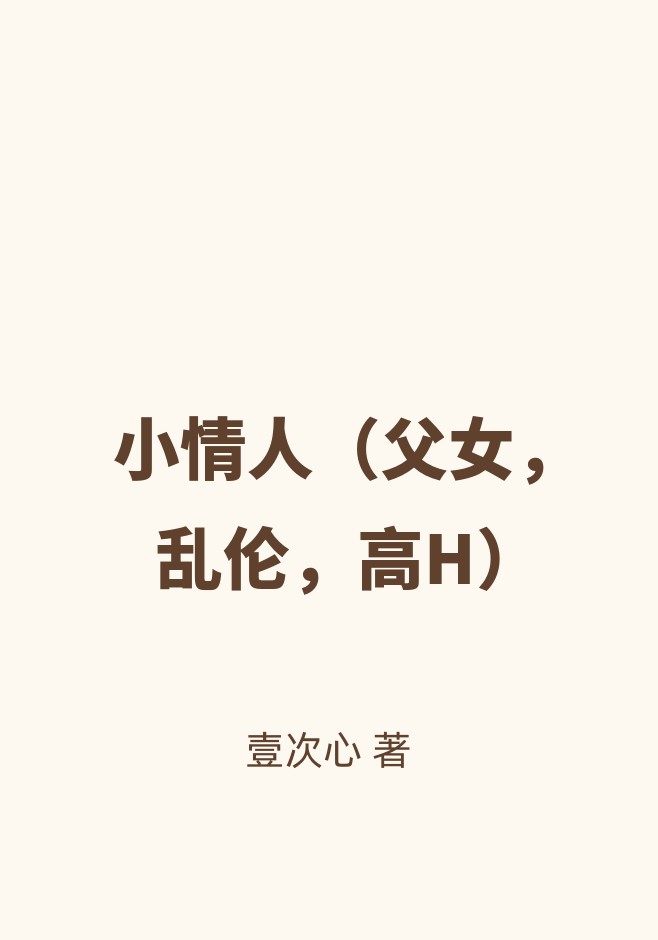 小情人（父女，乱伦，高H）